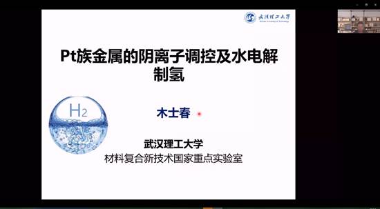 广西大学化学化工学院建院90周年系列学术报告——铂族金属的阴离子调控及水电解制氢