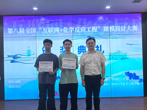 喜报！我院学子在第八届全国“互联网+化学反应工程”课模设计大赛中荣获佳绩